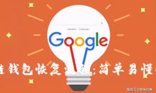 区块链钱包恢复流程:简单易懂的指南