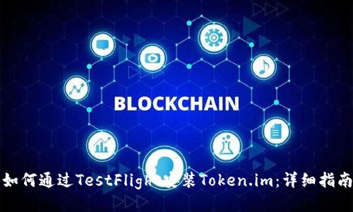 如何通过TestFlight安装Token.im:详细指南