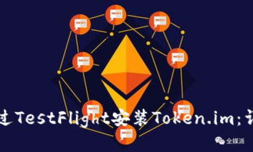 如何通过TestFlight安装Token.im:详细指南