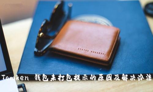 Tomken 钱包未打包提示的原因及解决办法