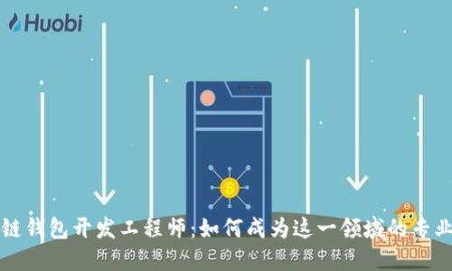 区块链钱包开发工程师:如何成为这一领域的专业人才