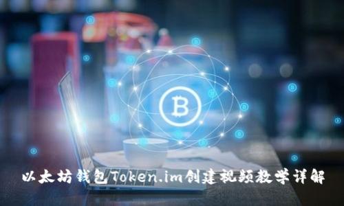 以太坊钱包Token.im创建视频教学详解