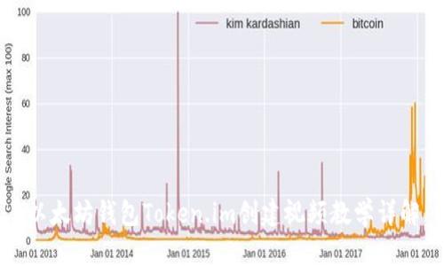 以太坊钱包Token.im创建视频教学详解