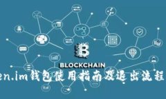 Token.im钱包使用指南及退出