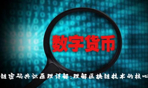 区块链密码共识原理详解:理解区块链技术的核心机制