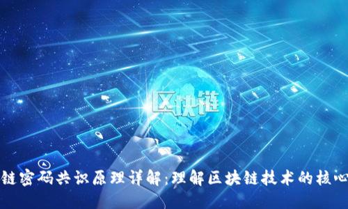 区块链密码共识原理详解:理解区块链技术的核心机制