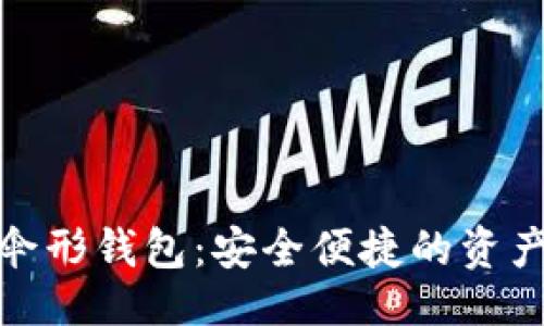 及关键词
数字货币伞形钱包:安全便捷的资产管理工具