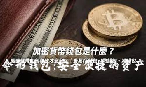 及关键词
数字货币伞形钱包:安全便捷的资产管理工具