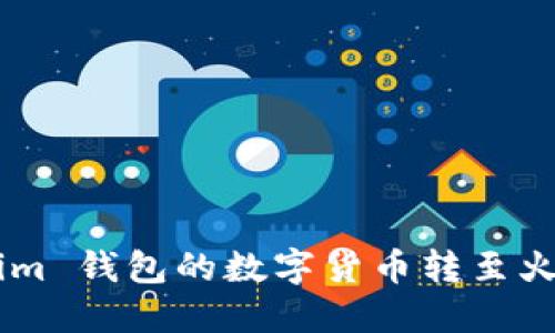 如何将 Token.im 钱包的数字货币转至火币 Pro 交易所
