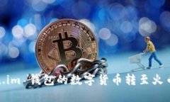 如何将 Token.im 钱包的数字