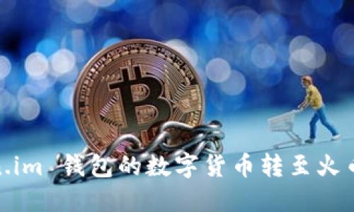 如何将 Token.im 钱包的数字货币转至火币 Pro 交易所