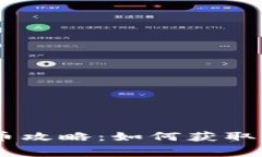 IM钱包最新免费领币攻略：