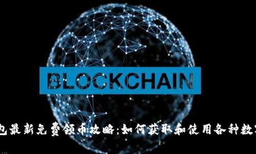 IM钱包最新免费领币攻略:如何获取和使用各种数字货币