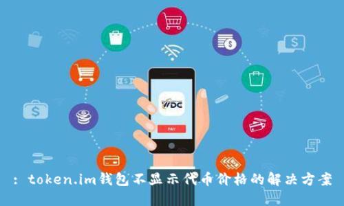 : token.im钱包不显示代币价格的解决方案