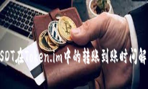 USDT在Token.im中的转账到账时间解析