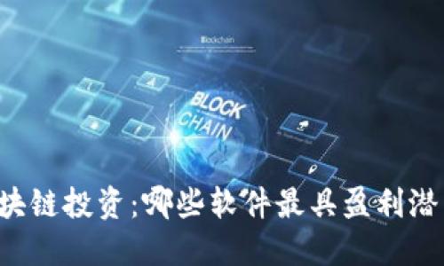 区块链投资：哪些软件最具盈利潜力？