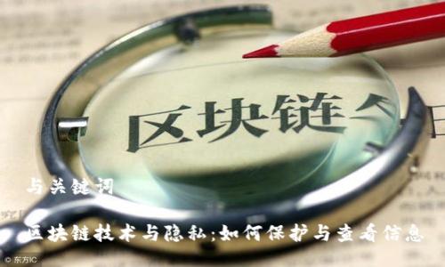 与关键词

区块链技术与隐私：如何保护与查看信息