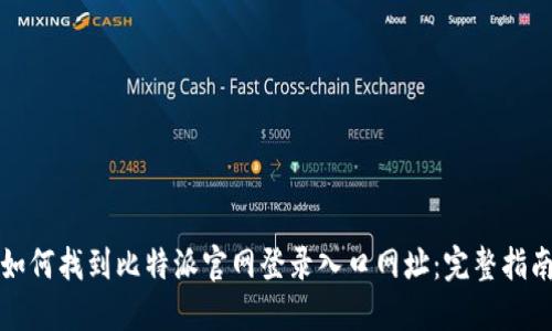 如何找到比特派官网登录入口网址:完整指南