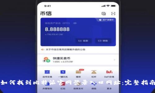 如何找到比特派官网登录入口网址:完整指南