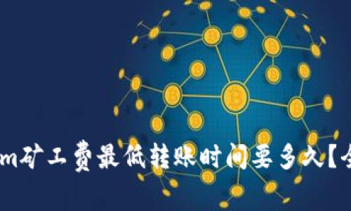 Token.im矿工费最低转账时间要多久?全面解析