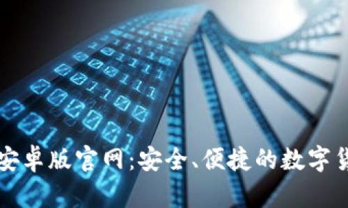 比特派钱包安卓版官网:安全、便捷的数字货币管理工具