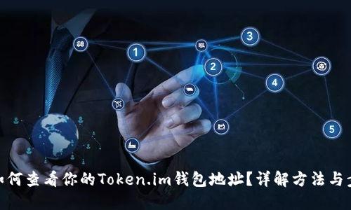 : 如何查看你的Token.im钱包地址?详解方法与步骤