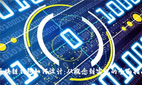 区块链钱包如何设计：从概念到实现的全面指南