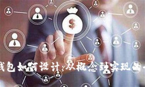 区块链钱包如何设计：从概念到实现的全面指南