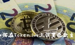 如何在Token.im上设置收款主