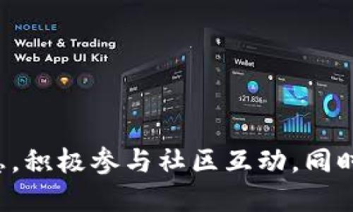 与关键词

  token.im免费赠币活动详解：如何获取和使用？ / 

 guanjianci 免费赠币, token.im, 数字货币, 赠币活动 /guanjianci 

一、引言

随着数字货币的快速发展，很多平台纷纷推出了免费的赠币活动，以吸引用户参与。token.im作为一个新兴的数字货币平台，最近推出了一个免费的赠币活动。这引起了许多数字货币爱好者的关注。本文将详细介绍token.im的免费赠币活动，包括获取方式、使用技巧及其对用户的吸引力。

二、什么是token.im？

token.im是一个新兴的数字货币平台，致力于为用户提供方便快捷的数字资产管理服务。该平台不仅支持多种数字货币的存储和交易，还通过各种活动来吸引用户。token.im的一大特色是其用户友好的界面和强大的安全性，这使得它在众多数字货币平台中脱颖而出。

三、token.im免费赠币活动介绍

token.im的免费赠币活动是为了吸引新用户加入该平台。用户只需注册账号，并完成简单的任务，如验证手机号、推荐好友等，就能够获得一定数量的代币。这些代币可以用于平台内的交易、参与投票或兑换成其他数字货币。

h43.1 赠币的具体流程/h4

用户在token.im平台注册后，系统会引导用户完成一些基础设置和任务。一般情况下，用户完成任务后，代币会在一定时间内自动发放到用户账户中。而这些代币的具体数量与用户完成的任务难度、参与人数等因素有关。

h43.2 赠币的使用途径/h4

获得的代币在token.im平台内可用于交易，用户可以将其兑换成其他购买的数字货币。此外，平台可能会定期举行活动，用户可以用赠得的代币参与这些活动，例如投票、抽奖等。

四、如何最大化利用token.im的赠币？

想要最大化利用token.im提供的赠币，用户需要了解几个关键点。首先，用户应关注平台发布的活动信息，了解何时有新的赠币活动，以及如何才能获得更多的代币。此外，积极参与社区讨论、分享自己的经验和获取的机会也是重要的。下面我们来详细探讨这些策略。

h44.1 定期检查活动信息/h4

token.im会定期更新其活动页面，用户需要定期检查这些信息，以避免错过获取赠币的机会。对于新用户来说，参加首次注册赠币活动是最简单的方式，而对于老用户，留意平台的促销活动则是获取更多代币的关键。

h44.2 加入社区互动/h4

积极参与token.im的社区可以获得更多的信息和资源。在社区中，用户可以和其他参与者交流经验，了解他们是如何获取和使用赠币的。此外，有时参与社区活动也会获得额外的代币奖励。

五、可能相关的问题

h45.1 如何提高在token.im上的赠币获取成功率？/h4

提高在token.im上获得赠币的成功率，首先需要确保用户的账号信息完整且真实。平台在赠币发放时，通常会对用户的实名认证进行审核。因此，提供准确的个人信息、完成手机号验证、绑定社交账户都是必要步骤。

其次，参与更多的活动。通过完成平台提供的各种任务，例如邀请好友注册、分享活动链接，用户有机会获得额外的赠币奖励。对于每个活动，建议仔细阅读参与规则，以确保能够成功完成任务。

最后，保持活跃。如果用户经常使用token.im平台，活跃的行为可能会使账户标记为优质用户，这样在后续的活动中，获取赠币的概率会提高。使用平台时，尽量交易将获得的赠币转为其他数字货币，这样有可能在后续的增值中获得更多收益。

h45.2 token.im的安全性如何？/h4

安全性是用户在选择数字货币平台时最关心的因素之一。token.im在这一方面有较为完善的保障机制。平台采用了多重安全措施，包括用户资金的冷存储、大数据监控、反欺诈系统等，确保了用户资产的安全。

此外，token.im还提供了账号安全设置，如登录保护、二次验证功能等，用户通过这些设置识别潜在的风险并保护自己的资产。对于一般用户而言，建议随时关注账户的动态，发现异常情况及时向平台反馈。

h45.3 赠得的代币是否可以提现？/h4

一般情况下，token.im赠得的代币是可以兑换成其他数字货币或者进行提现的。不过，每个代币的具体使用和提现要求可能会有所不同，用户需要查看平台发布的具体政策。

在大多数情况下，用户需要达成一定的交易额或满足特定条件才能进行提现。此外，对于某些促销活动获得的代币，可能会有锁仓期的规定，这就意味着在一定时间内，用户无法交易或提现这些代币。

h45.4 如何判断token.im的赠币活动是否真实？/h4

判断一个赠币活动是否真实，可以从多方面进行考量。首先，关注活动的主办方是否为知名且正规的平台。token.im作为一个新兴平台，其背后的团队和项目可追溯性是确保活动真实的重要依据。

其次，可以通过查看用户的反馈和评论来判断活动的真实性。如果有大量用户反映活动存在问题，或者无法正常获得赠币，那么该活动的真实性就值得怀疑。

最后，建议用户在参与赠币活动之前，尽量收集资料，了解活动的规则与限制。如果平台没有详细说明活动内容或用户在参与活动后遭遇问题，可以寻求平台客服或社交媒体渠道的帮助。

h45.5 token.im未来的赠币计划有哪些？/h4

关于token.im未来的赠币计划，虽然具体信息暂时未公开，但可以预计，其将沿博彩、游戏化等方向进行更深层次的开发。根据近年来数字货币市场的趋势，赠币活动不仅仅局限于奖励新用户，还可能通过其他形式鼓励用户在平台内进行更多的互动。

未来，token.im可能会推出更多富有创意的活动，如针对特定节假日的主题活动、跨平台的合作赠币等。这些都将有助于吸引更多用户参与，从而提升平台的活跃度。

六、总结

token.im的免费赠币活动是一个吸引用户的有效策略，通过完成特定的任务，用户可以轻松获得代币并利用它们进行交易或其他活动。为了最大化利用赠币，用户需要关注活动信息，积极参与社区互动，同时确保个人账号的安全性。虽然这一活动富有吸引力，但用户也需对各种风险保持警惕，务必保持信息的真实和透明。希望本文能够帮助用户更好地理解和利用token.im的赠币活动。