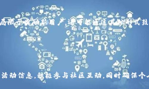 与关键词

  token.im免费赠币活动详解：如何获取和使用？ / 

 guanjianci 免费赠币, token.im, 数字货币, 赠币活动 /guanjianci 

一、引言

随着数字货币的快速发展，很多平台纷纷推出了免费的赠币活动，以吸引用户参与。token.im作为一个新兴的数字货币平台，最近推出了一个免费的赠币活动。这引起了许多数字货币爱好者的关注。本文将详细介绍token.im的免费赠币活动，包括获取方式、使用技巧及其对用户的吸引力。

二、什么是token.im？

token.im是一个新兴的数字货币平台，致力于为用户提供方便快捷的数字资产管理服务。该平台不仅支持多种数字货币的存储和交易，还通过各种活动来吸引用户。token.im的一大特色是其用户友好的界面和强大的安全性，这使得它在众多数字货币平台中脱颖而出。

三、token.im免费赠币活动介绍

token.im的免费赠币活动是为了吸引新用户加入该平台。用户只需注册账号，并完成简单的任务，如验证手机号、推荐好友等，就能够获得一定数量的代币。这些代币可以用于平台内的交易、参与投票或兑换成其他数字货币。

h43.1 赠币的具体流程/h4

用户在token.im平台注册后，系统会引导用户完成一些基础设置和任务。一般情况下，用户完成任务后，代币会在一定时间内自动发放到用户账户中。而这些代币的具体数量与用户完成的任务难度、参与人数等因素有关。

h43.2 赠币的使用途径/h4

获得的代币在token.im平台内可用于交易，用户可以将其兑换成其他购买的数字货币。此外，平台可能会定期举行活动，用户可以用赠得的代币参与这些活动，例如投票、抽奖等。

四、如何最大化利用token.im的赠币？

想要最大化利用token.im提供的赠币，用户需要了解几个关键点。首先，用户应关注平台发布的活动信息，了解何时有新的赠币活动，以及如何才能获得更多的代币。此外，积极参与社区讨论、分享自己的经验和获取的机会也是重要的。下面我们来详细探讨这些策略。

h44.1 定期检查活动信息/h4

token.im会定期更新其活动页面，用户需要定期检查这些信息，以避免错过获取赠币的机会。对于新用户来说，参加首次注册赠币活动是最简单的方式，而对于老用户，留意平台的促销活动则是获取更多代币的关键。

h44.2 加入社区互动/h4

积极参与token.im的社区可以获得更多的信息和资源。在社区中，用户可以和其他参与者交流经验，了解他们是如何获取和使用赠币的。此外，有时参与社区活动也会获得额外的代币奖励。

五、可能相关的问题

h45.1 如何提高在token.im上的赠币获取成功率？/h4

提高在token.im上获得赠币的成功率，首先需要确保用户的账号信息完整且真实。平台在赠币发放时，通常会对用户的实名认证进行审核。因此，提供准确的个人信息、完成手机号验证、绑定社交账户都是必要步骤。

其次，参与更多的活动。通过完成平台提供的各种任务，例如邀请好友注册、分享活动链接，用户有机会获得额外的赠币奖励。对于每个活动，建议仔细阅读参与规则，以确保能够成功完成任务。

最后，保持活跃。如果用户经常使用token.im平台，活跃的行为可能会使账户标记为优质用户，这样在后续的活动中，获取赠币的概率会提高。使用平台时，尽量交易将获得的赠币转为其他数字货币，这样有可能在后续的增值中获得更多收益。

h45.2 token.im的安全性如何？/h4

安全性是用户在选择数字货币平台时最关心的因素之一。token.im在这一方面有较为完善的保障机制。平台采用了多重安全措施，包括用户资金的冷存储、大数据监控、反欺诈系统等，确保了用户资产的安全。

此外，token.im还提供了账号安全设置，如登录保护、二次验证功能等，用户通过这些设置识别潜在的风险并保护自己的资产。对于一般用户而言，建议随时关注账户的动态，发现异常情况及时向平台反馈。

h45.3 赠得的代币是否可以提现？/h4

一般情况下，token.im赠得的代币是可以兑换成其他数字货币或者进行提现的。不过，每个代币的具体使用和提现要求可能会有所不同，用户需要查看平台发布的具体政策。

在大多数情况下，用户需要达成一定的交易额或满足特定条件才能进行提现。此外，对于某些促销活动获得的代币，可能会有锁仓期的规定，这就意味着在一定时间内，用户无法交易或提现这些代币。

h45.4 如何判断token.im的赠币活动是否真实？/h4

判断一个赠币活动是否真实，可以从多方面进行考量。首先，关注活动的主办方是否为知名且正规的平台。token.im作为一个新兴平台，其背后的团队和项目可追溯性是确保活动真实的重要依据。

其次，可以通过查看用户的反馈和评论来判断活动的真实性。如果有大量用户反映活动存在问题，或者无法正常获得赠币，那么该活动的真实性就值得怀疑。

最后，建议用户在参与赠币活动之前，尽量收集资料，了解活动的规则与限制。如果平台没有详细说明活动内容或用户在参与活动后遭遇问题，可以寻求平台客服或社交媒体渠道的帮助。

h45.5 token.im未来的赠币计划有哪些？/h4

关于token.im未来的赠币计划，虽然具体信息暂时未公开，但可以预计，其将沿博彩、游戏化等方向进行更深层次的开发。根据近年来数字货币市场的趋势，赠币活动不仅仅局限于奖励新用户，还可能通过其他形式鼓励用户在平台内进行更多的互动。

未来，token.im可能会推出更多富有创意的活动，如针对特定节假日的主题活动、跨平台的合作赠币等。这些都将有助于吸引更多用户参与，从而提升平台的活跃度。

六、总结

token.im的免费赠币活动是一个吸引用户的有效策略，通过完成特定的任务，用户可以轻松获得代币并利用它们进行交易或其他活动。为了最大化利用赠币，用户需要关注活动信息，积极参与社区互动，同时确保个人账号的安全性。虽然这一活动富有吸引力，但用户也需对各种风险保持警惕，务必保持信息的真实和透明。希望本文能够帮助用户更好地理解和利用token.im的赠币活动。