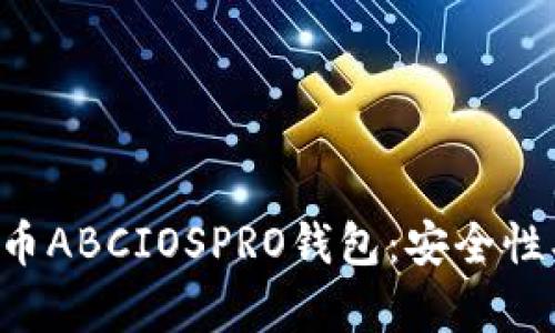 全面解析数字货币ABCIOSPRO钱包:安全性、功能与使用指南