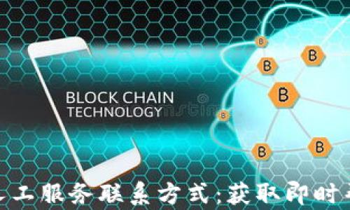 imToken人工服务联系方式:获取即时帮助的途径