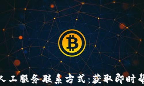 imToken人工服务联系方式:获取即时帮助的途径