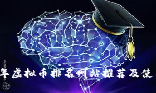 2023年虚拟币排名网站推荐及使用指南