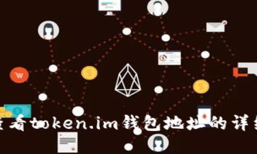 如何查看token.im钱包地址的详细步骤