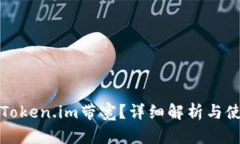 什么是Token.im带宽？详细解