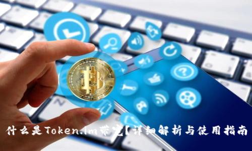 什么是Token.im带宽？详细解析与使用指南