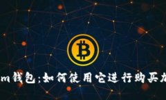 Token.im钱包：如何使用它进