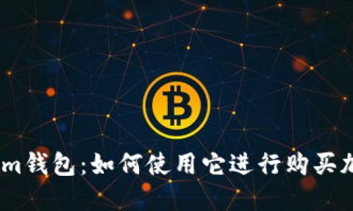 Token.im钱包:如何使用它进行购买加密货币