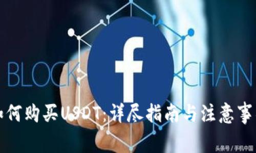如何购买USDT:详尽指南与注意事项