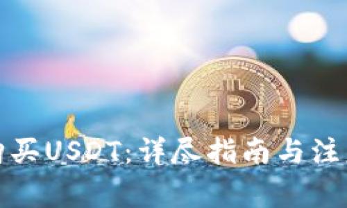 如何购买USDT:详尽指南与注意事项