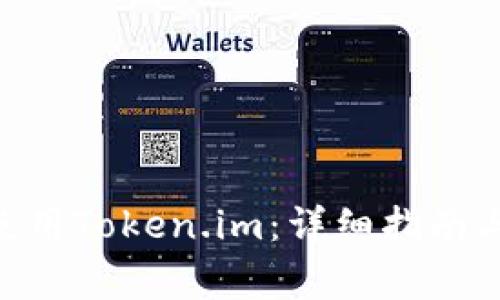 如何在Mac上使用Token.im:详细指南与常见问题解答