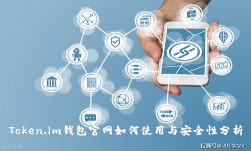 Token.im钱包官网如何使用与安全性分析