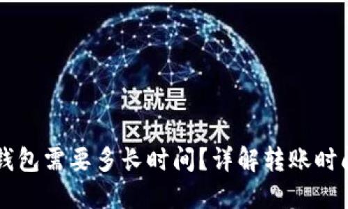 : 转币到IM钱包需要多长时间?详解转账时间及影响因素
