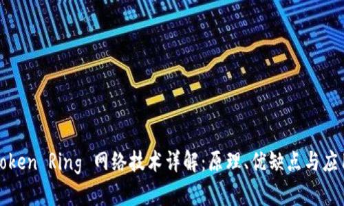 Token Ring 网络技术详解:原理、优缺点与应用
