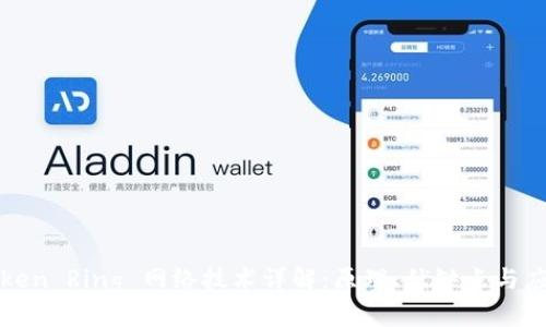 Token Ring 网络技术详解:原理、优缺点与应用