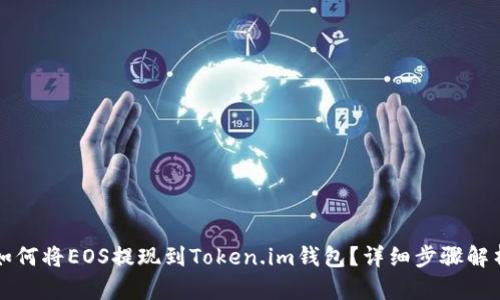 如何将EOS提现到Token.im钱包？详细步骤解析