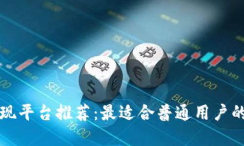 虚拟币提现平台推荐:最适合普通用户的钱包选择