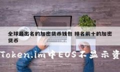 如何解决Token.im中EOS不显示